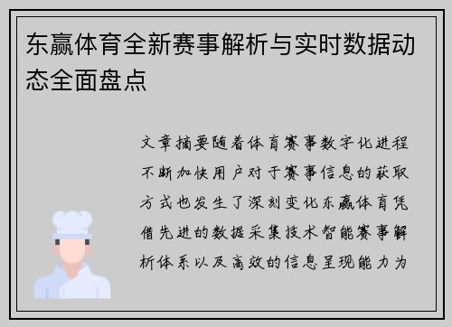 东赢体育全新赛事解析与实时数据动态全面盘点 东赢体育全新赛事解析与实时数据动态全面盘点
