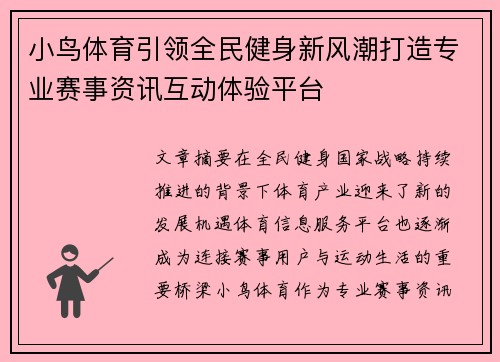 小鸟体育引领全民健身新风潮打造专业赛事资讯互动体验平台 小鸟体育引领全民健身新风潮打造专业赛事资讯互动体验平台