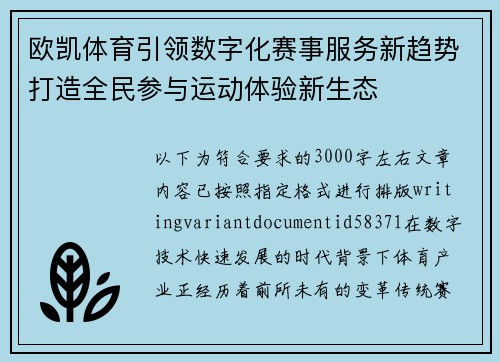 欧凯体育引领数字化赛事服务新趋势打造全民参与运动体验新生态 欧凯体育引领数字化赛事服务新趋势打造全民参与运动体验新生态