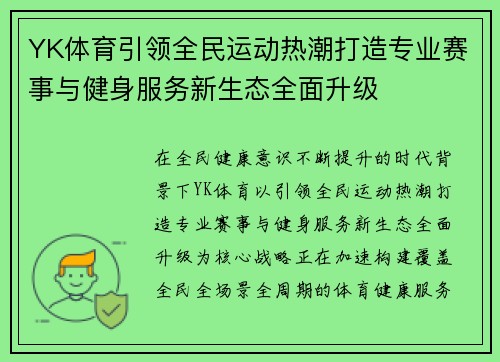 YK体育引领全民运动热潮打造专业赛事与健身服务新生态全面升级 YK体育引领全民运动热潮打造专业赛事与健身服务新生态全面升级