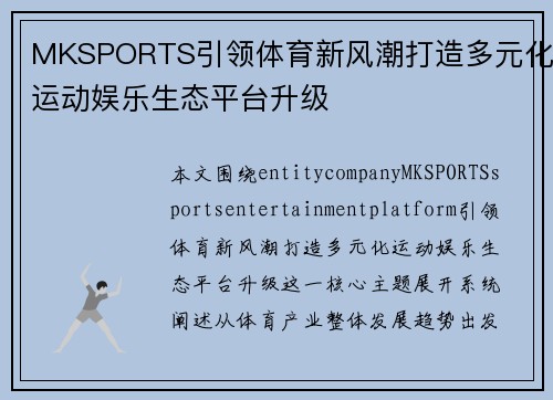 MKSPORTS引领体育新风潮打造多元化运动娱乐生态平台升级 MKSPORTS引领体育新风潮打造多元化运动娱乐生态平台升级