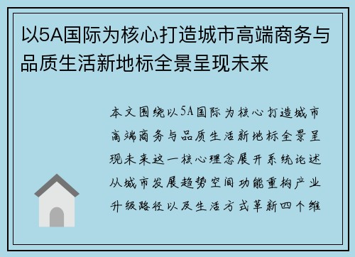 以5A国际为核心打造城市高端商务与品质生活新地标全景呈现未来