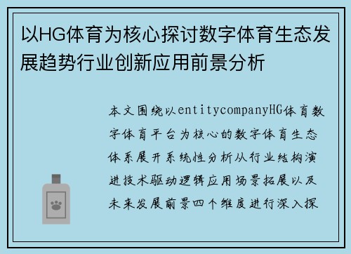 以HG体育为核心探讨数字体育生态发展趋势行业创新应用前景分析