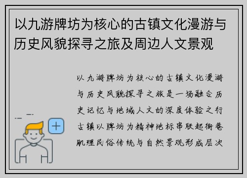 以九游牌坊为核心的古镇文化漫游与历史风貌探寻之旅及周边人文景观