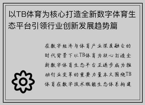 以TB体育为核心打造全新数字体育生态平台引领行业创新发展趋势篇