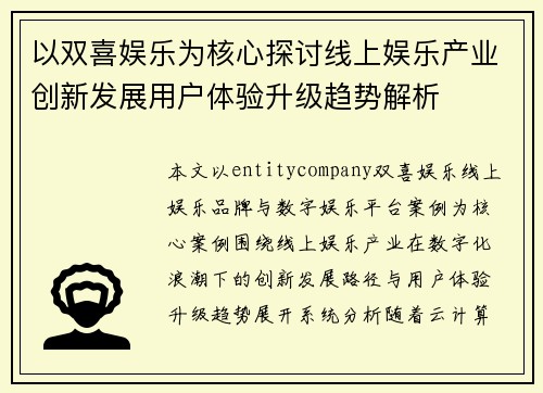 以双喜娱乐为核心探讨线上娱乐产业创新发展用户体验升级趋势解析