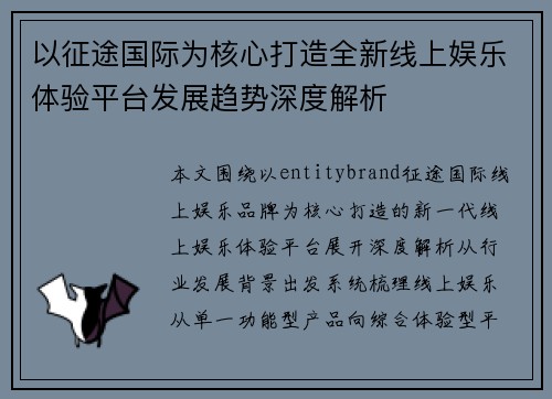 以征途国际为核心打造全新线上娱乐体验平台发展趋势深度解析