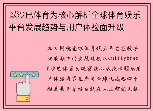 以沙巴体育为核心解析全球体育娱乐平台发展趋势与用户体验面升级
