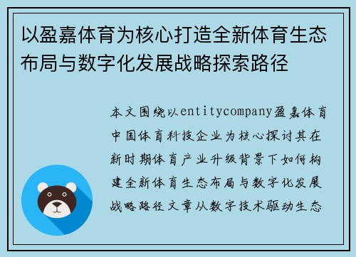 以盈嘉体育为核心打造全新体育生态布局与数字化发展战略探索路径