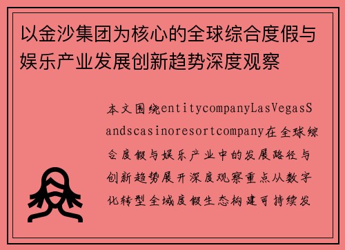 以金沙集团为核心的全球综合度假与娱乐产业发展创新趋势深度观察