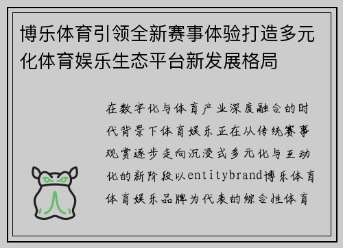 博乐体育引领全新赛事体验打造多元化体育娱乐生态平台新发展格局