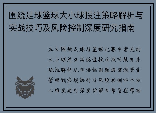 围绕足球篮球大小球投注策略解析与实战技巧及风险控制深度研究指南