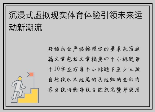 沉浸式虚拟现实体育体验引领未来运动新潮流