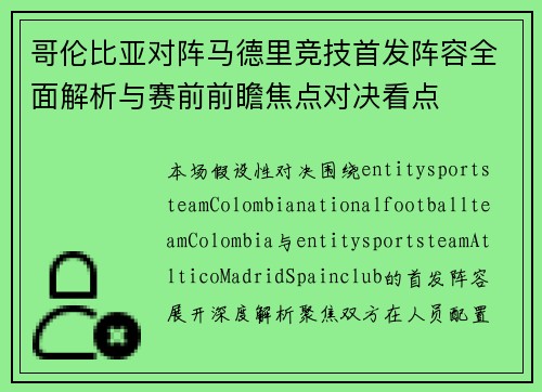 哥伦比亚对阵马德里竞技首发阵容全面解析与赛前前瞻焦点对决看点
