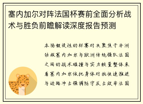 塞内加尔对阵法国杯赛前全面分析战术与胜负前瞻解读深度报告预测 塞内加尔对阵法国杯赛前全面分析战术与胜负前瞻解读深度报告预测