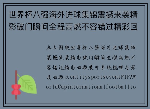 世界杯八强海外进球集锦震撼来袭精彩破门瞬间全程高燃不容错过精彩回顾
