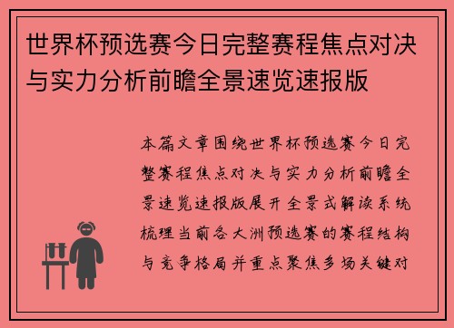 世界杯预选赛今日完整赛程焦点对决与实力分析前瞻全景速览速报版