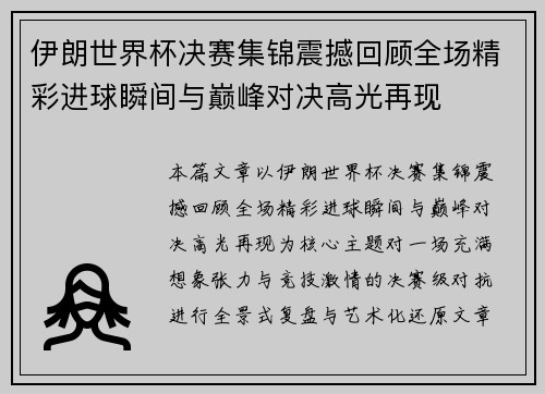 伊朗世界杯决赛集锦震撼回顾全场精彩进球瞬间与巅峰对决高光再现 伊朗世界杯决赛集锦震撼回顾全场精彩进球瞬间与巅峰对决高光再现
