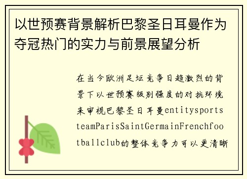 以世预赛背景解析巴黎圣日耳曼作为夺冠热门的实力与前景展望分析