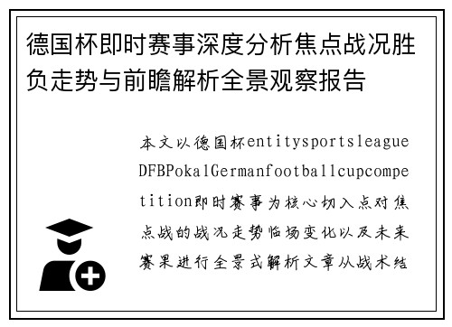 德国杯即时赛事深度分析焦点战况胜负走势与前瞻解析全景观察报告 德国杯即时赛事深度分析焦点战况胜负走势与前瞻解析全景观察报告