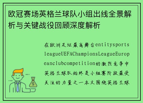 欧冠赛场英格兰球队小组出线全景解析与关键战役回顾深度解析 欧冠赛场英格兰球队小组出线全景解析与关键战役回顾深度解析