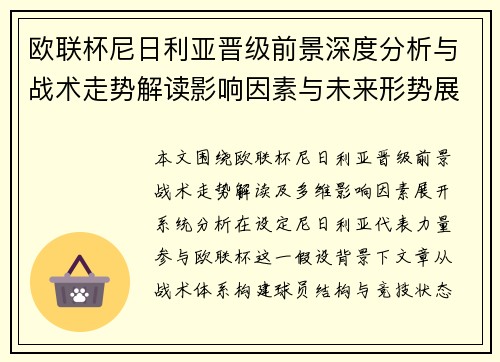 欧联杯尼日利亚晋级前景深度分析与战术走势解读影响因素与未来形势展望 欧联杯尼日利亚晋级前景深度分析与战术走势解读影响因素与未来形势展望