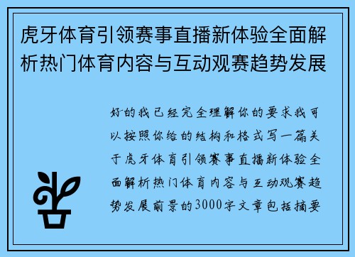 虎牙体育引领赛事直播新体验全面解析热门体育内容与互动观赛趋势发展前景 虎牙体育引领赛事直播新体验全面解析热门体育内容与互动观赛趋势发展前景