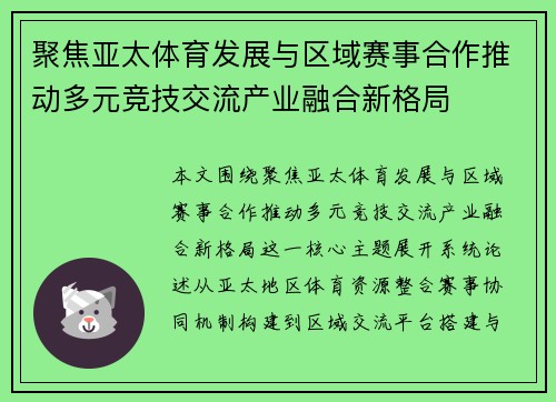 聚焦亚太体育发展与区域赛事合作推动多元竞技交流产业融合新格局 聚焦亚太体育发展与区域赛事合作推动多元竞技交流产业融合新格局