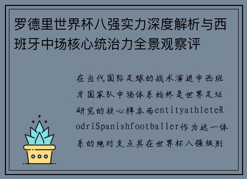 罗德里世界杯八强实力深度解析与西班牙中场核心统治力全景观察评 罗德里世界杯八强实力深度解析与西班牙中场核心统治力全景观察评