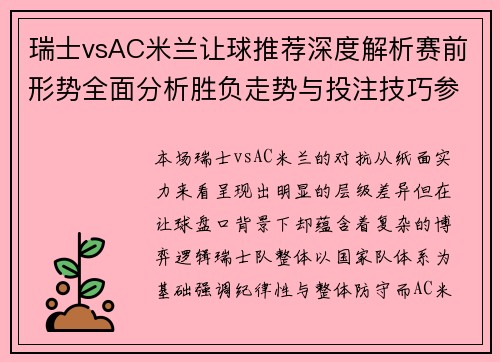 瑞士vsAC米兰让球推荐深度解析赛前形势全面分析胜负走势与投注技巧参考 瑞士vsAC米兰让球推荐深度解析赛前形势全面分析胜负走势与投注技巧参考