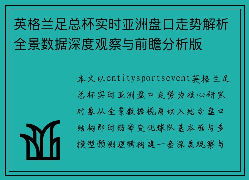 英格兰足总杯实时亚洲盘口走势解析全景数据深度观察与前瞻分析版 英格兰足总杯实时亚洲盘口走势解析全景数据深度观察与前瞻分析版