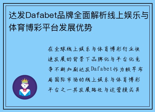 达发Dafabet品牌全面解析线上娱乐与体育博彩平台发展优势 达发Dafabet品牌全面解析线上娱乐与体育博彩平台发展优势