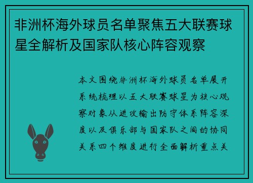 非洲杯海外球员名单聚焦五大联赛球星全解析及国家队核心阵容观察 非洲杯海外球员名单聚焦五大联赛球星全解析及国家队核心阵容观察