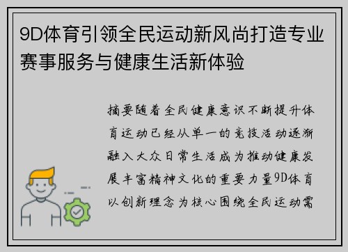 9D体育引领全民运动新风尚打造专业赛事服务与健康生活新体验