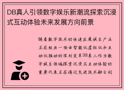 DB真人引领数字娱乐新潮流探索沉浸式互动体验未来发展方向前景 DB真人引领数字娱乐新潮流探索沉浸式互动体验未来发展方向前景