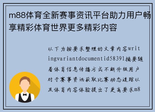 m88体育全新赛事资讯平台助力用户畅享精彩体育世界更多精彩内容