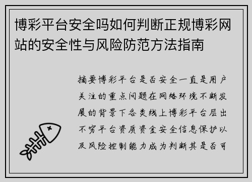 博彩平台安全吗如何判断正规博彩网站的安全性与风险防范方法指南 博彩平台安全吗如何判断正规博彩网站的安全性与风险防范方法指南