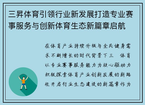 三昇体育引领行业新发展打造专业赛事服务与创新体育生态新篇章启航 三昇体育引领行业新发展打造专业赛事服务与创新体育生态新篇章启航