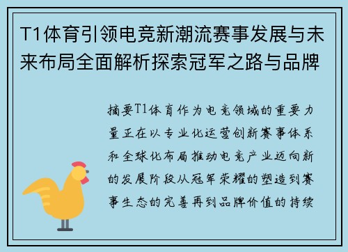 T1体育引领电竞新潮流赛事发展与未来布局全面解析探索冠军之路与品牌价值提升 T1体育引领电竞新潮流赛事发展与未来布局全面解析探索冠军之路与品牌价值提升