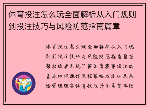 体育投注怎么玩全面解析从入门规则到投注技巧与风险防范指南篇章 体育投注怎么玩全面解析从入门规则到投注技巧与风险防范指南篇章