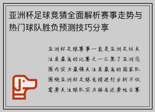亚洲杯足球竞猜全面解析赛事走势与热门球队胜负预测技巧分享 亚洲杯足球竞猜全面解析赛事走势与热门球队胜负预测技巧分享