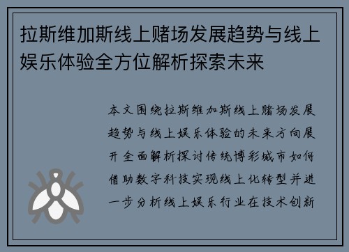 拉斯维加斯线上赌场发展趋势与线上娱乐体验全方位解析探索未来 拉斯维加斯线上赌场发展趋势与线上娱乐体验全方位解析探索未来