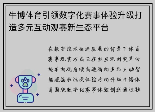 牛博体育引领数字化赛事体验升级打造多元互动观赛新生态平台 牛博体育引领数字化赛事体验升级打造多元互动观赛新生态平台