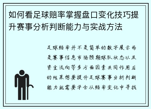 如何看足球赔率掌握盘口变化技巧提升赛事分析判断能力与实战方法 如何看足球赔率掌握盘口变化技巧提升赛事分析判断能力与实战方法