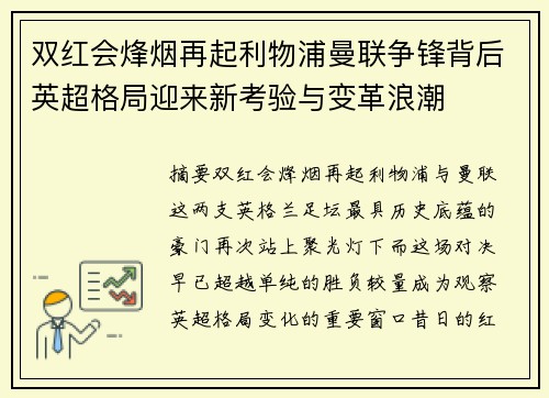 双红会烽烟再起利物浦曼联争锋背后英超格局迎来新考验与变革浪潮 双红会烽烟再起利物浦曼联争锋背后英超格局迎来新考验与变革浪潮