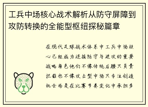 工兵中场核心战术解析从防守屏障到攻防转换的全能型枢纽探秘篇章 工兵中场核心战术解析从防守屏障到攻防转换的全能型枢纽探秘篇章