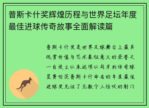 普斯卡什奖辉煌历程与世界足坛年度最佳进球传奇故事全面解读篇 普斯卡什奖辉煌历程与世界足坛年度最佳进球传奇故事全面解读篇