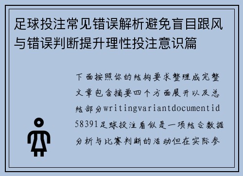 足球投注常见错误解析避免盲目跟风与错误判断提升理性投注意识篇 足球投注常见错误解析避免盲目跟风与错误判断提升理性投注意识篇