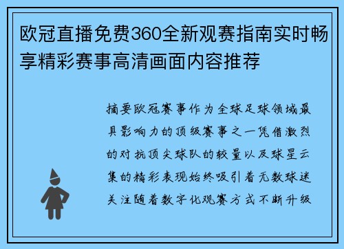 欧冠直播免费360全新观赛指南实时畅享精彩赛事高清画面内容推荐 欧冠直播免费360全新观赛指南实时畅享精彩赛事高清画面内容推荐