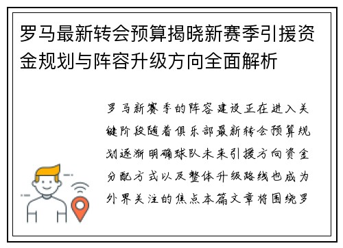 罗马最新转会预算揭晓新赛季引援资金规划与阵容升级方向全面解析 罗马最新转会预算揭晓新赛季引援资金规划与阵容升级方向全面解析